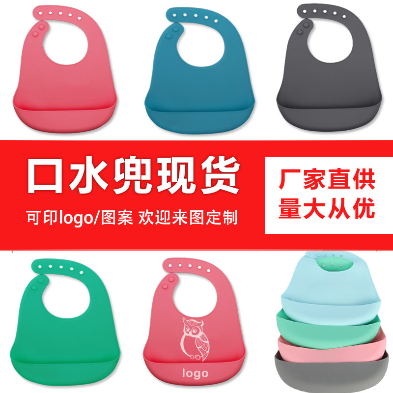兒童硅膠口水兜定制，寶寶吃飯輔食神器硅膠圍兜圍嘴代加工